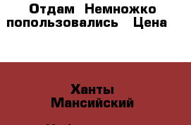 Отдам. Немножко попользовались › Цена ­ 0 - Ханты-Мансийский, Нефтеюганск г. Медицина, красота и здоровье » Лекарственные средства   